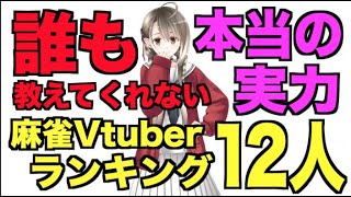 [閒聊] 現在值得推薦的日麻Vtuber