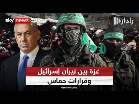 فيديو | من يدفع الثمن؟ المدنيون في غزة بين نيران إسرائيل وقرارات حماس | #رادار