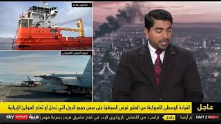 مضيق هرمز ـ ترامب يواجه إيران بضغوطات عسكرية:( الحصار والحصار المضاد) الواقع ?