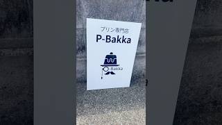プリン専門店 P-Bakka  福岡県飯塚市潤野933-103 #福岡グルメ #飯塚グルメ #飯塚スイーツ