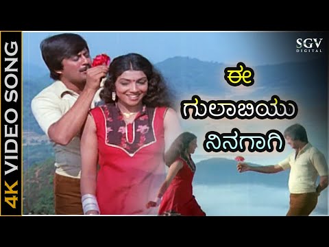 ಈ ಗುಲಾಬಿಯು ನಿನಗಾಗಿ Ee Gulabiyu Ninagagi - 4K ವಿಡಿಯೋ ಸಾಂಗ್ - ಅನಂತ್ ನಾಗ್, ಆರತಿ - ಮುಳ್ಳಿನ ಗುಲಾಬಿ