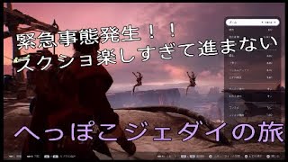 へっぽこジェダイが行く。始まりの地、ボガーノへ行きたいが諸事情でなかなか進まない。【スターウォーズ・ジェダイ：フォールンオーダー】