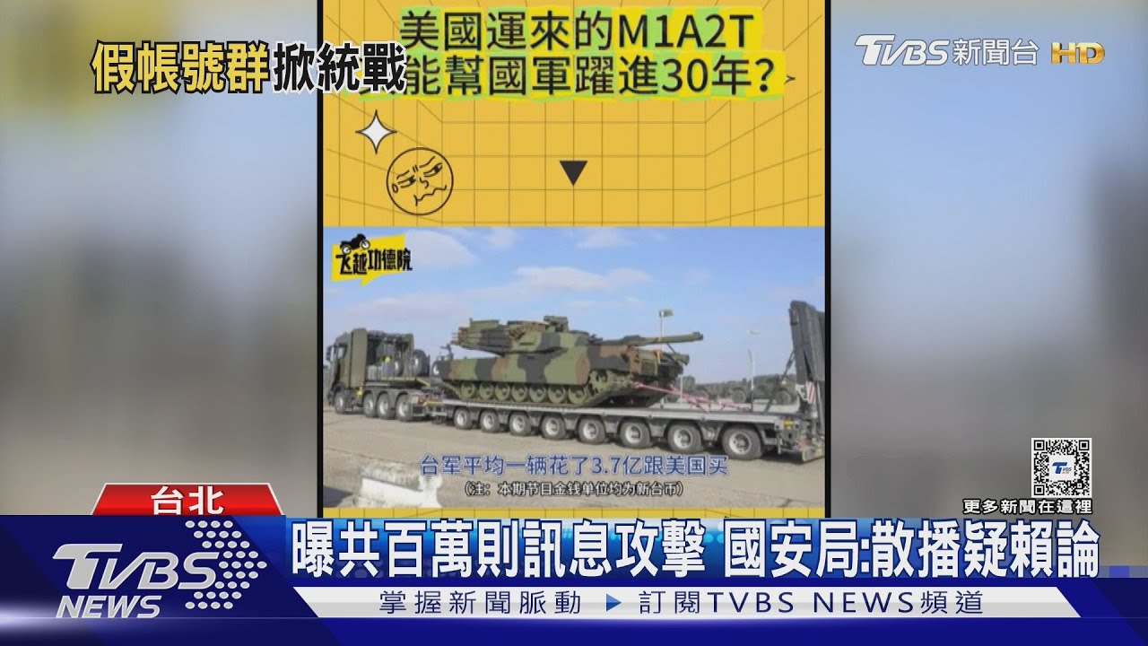 曝共百萬則訊息攻擊　國安局：散播疑賴論