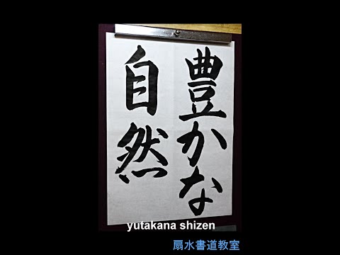 中２～３「豊かな自然」手本　扇水書道教室（2022年5月）yutakana shizen