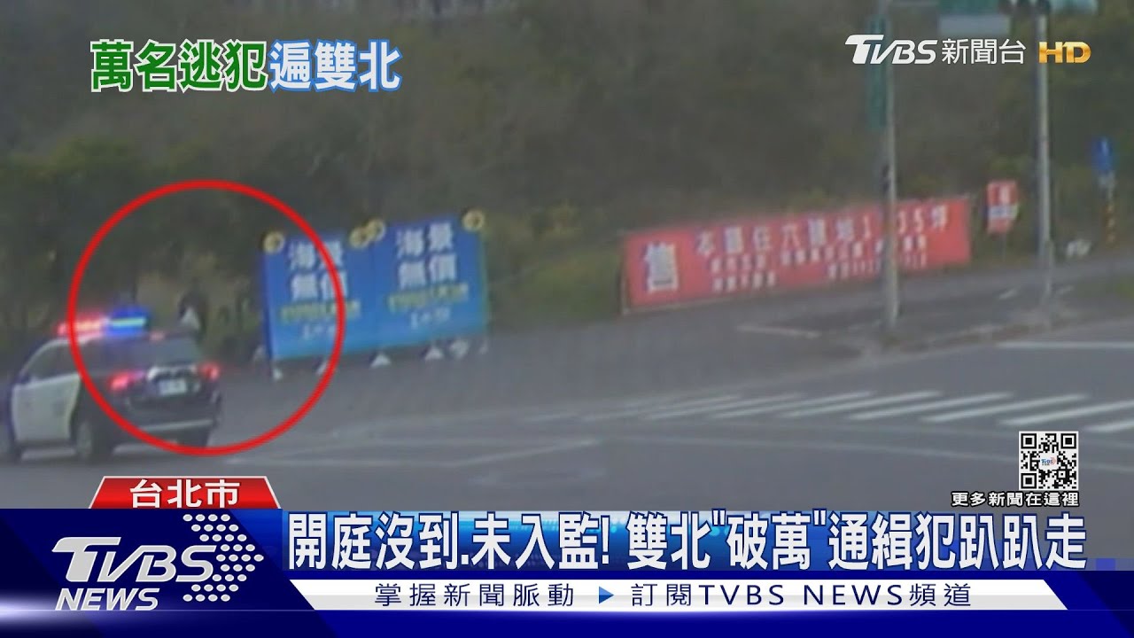 開庭沒到、未入監! 雙北「破萬」通緝犯趴趴走
