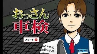 【下ネタ注意】おっさん車検