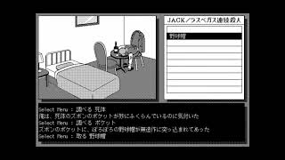 Jack: Las Vegas Renzoku Satsujin (ジャックラスベガス連続殺人) for the NEC PC-88