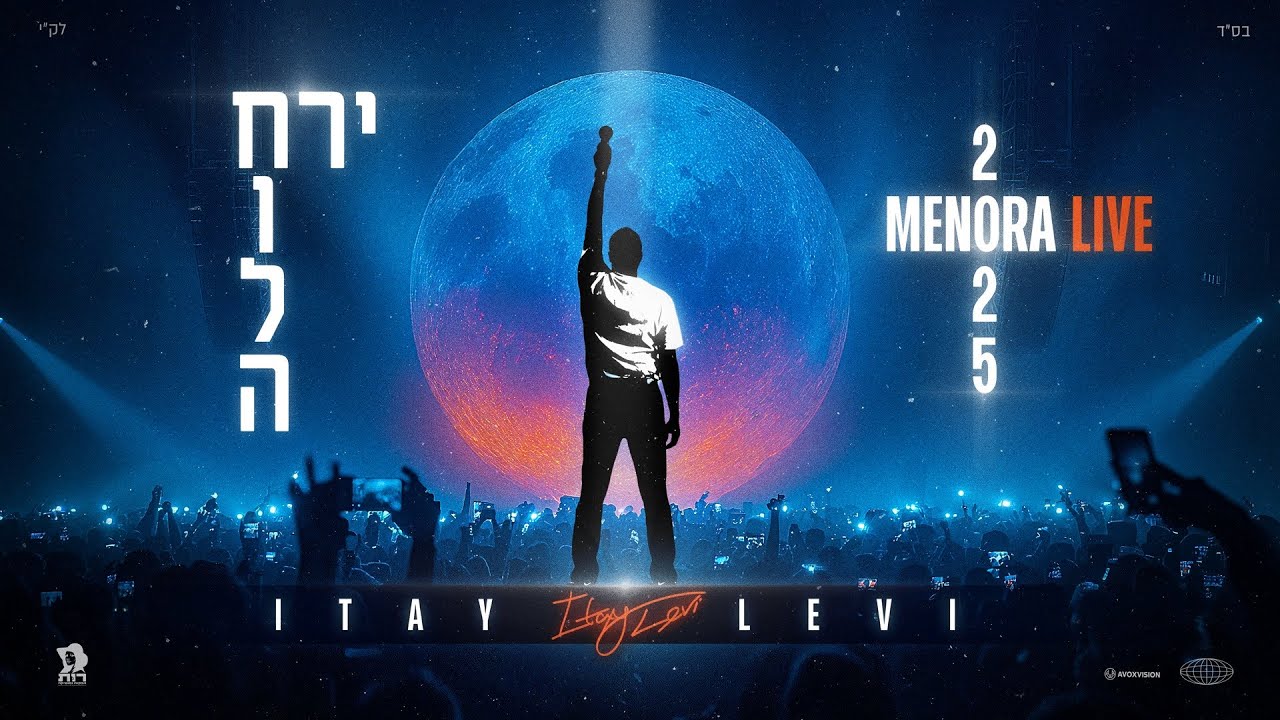 איתי לוי - חולה ירח (מנורה לייב 2025)