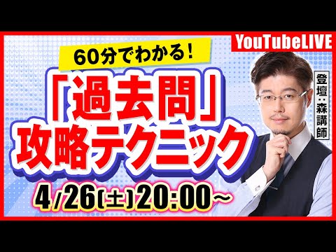 【60分でわかる!】森Tが教える、過去問攻略テクニック(行政書士試験)