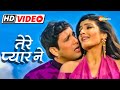 तेरे प्यार ने ये क्या कर दिया Tere Pyar Ne Ye Kya Kar 