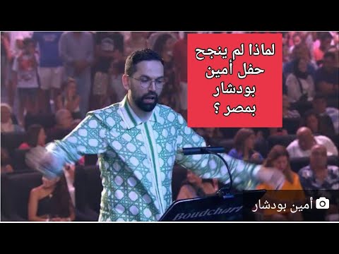 لماذا لم ينجح حفل المايسترو أمين بودشار @boudchart بمصر 🇪🇬 !!!!؟