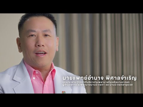 โรงพยาบาล บางปะกอก กับมุมมอง นพ.อำนาจ พิศาลจำเริญ ไทยจะเป็นศูนย์กลางการลงทุนด้าน Wellness ระดับโลก