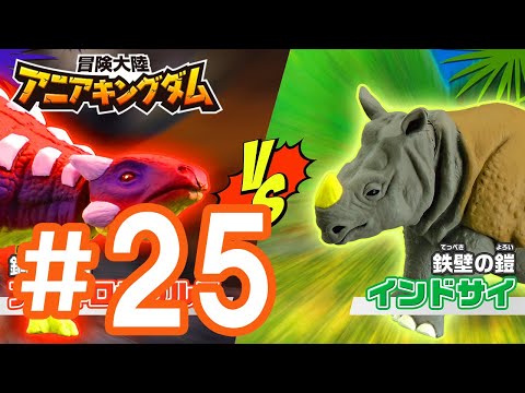 アニメ『冒険大陸 アニアキングダム』 第25話 「ごっつい！パワー対決！」