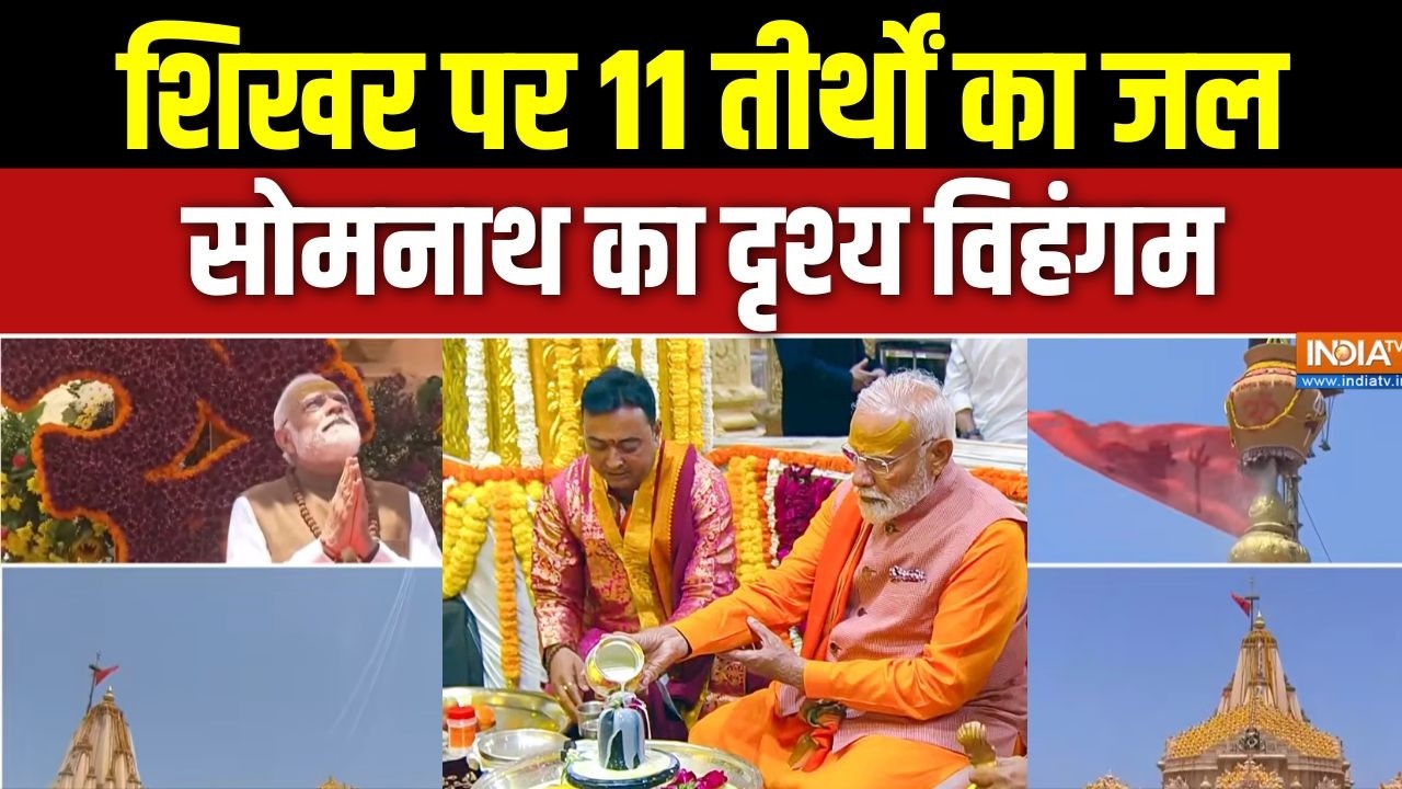 Somnath Amrit Mahotsav: शिखर पर 11 तीर्थों का जल, सोमनाथ का दृश्य विहं?