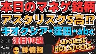 【株投資•STOCKS】『アスタリスク』S高大噴火⁉,『キオクシア』本格下げ誘導へ⁉,『abc』厳しい状況どうなる⁉,Japanese Hot Stocks【掲示板トレーダー】