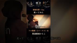 廻廻奇譚 / Eve｜【サビ】歌ってみた #shorts TVアニメ『呪術廻戦』第1期 オープニングテーマ曲