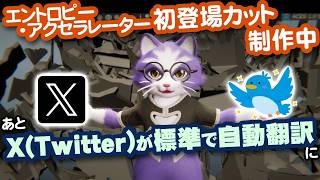 【生CG劇場】エントロピー・アクセラレーター初登場カット制作中。あとX(Twitter)が標準で自動翻訳に（1086枠目2026年4月5日ニコ生）