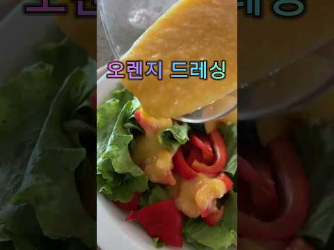 제일 맛있는 오렌지 드레싱 #오렌지드레싱 #채식세끼