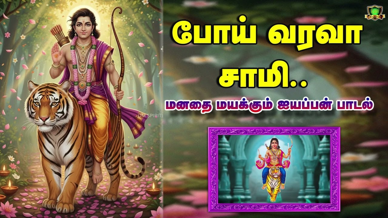 போய் வரவா சாமி நான் போய் வரவா சாமி மனதை மயக்கும் ஐயப?