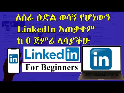 LinkedIn አጠቃቀም ከመጀመሪያ እስከመጨረሻ  How to Use LinkedIn for Job Opportunities (Beginner Tutorial)