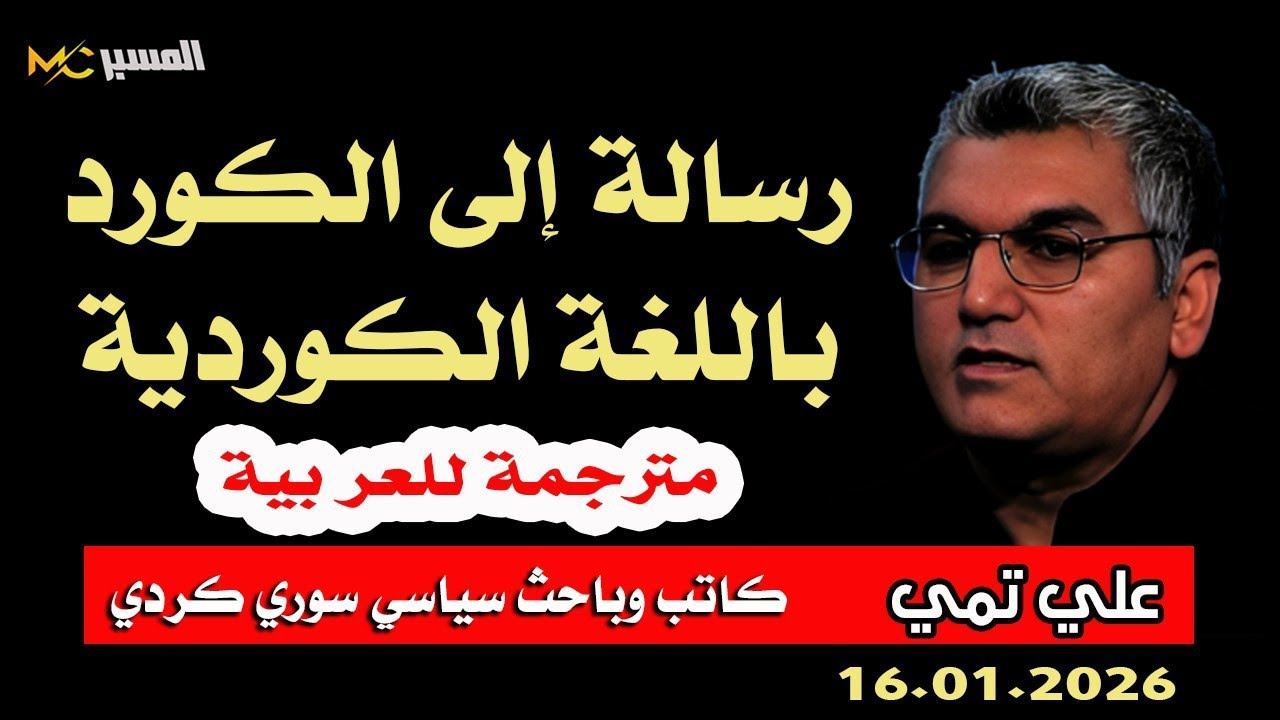 رسالة إلى كرد سورية  علي تمي