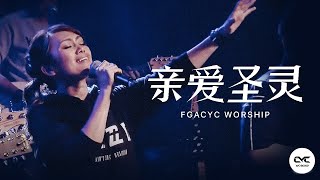 亲爱圣灵 Holy Spirit - Immerse | GMS Live