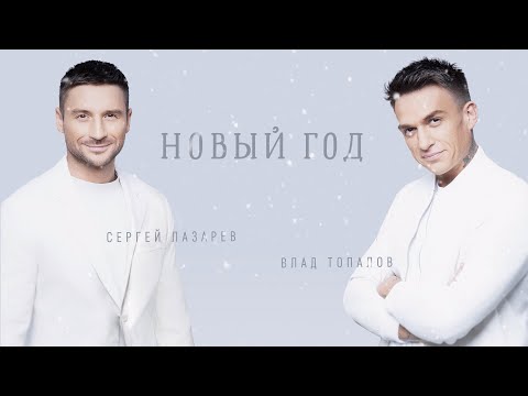 Сергей Лазарев, Влад Топалов - Новый год (Official Lyric Video)