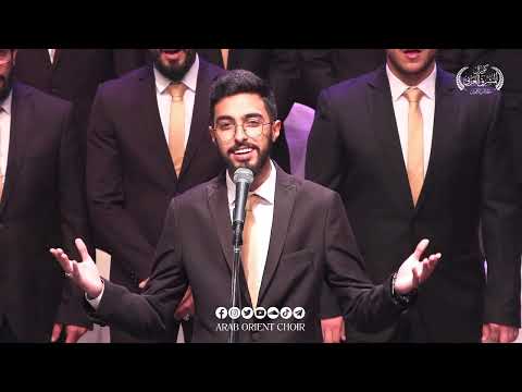 هلّت ليالي - كورال المشرق العربي