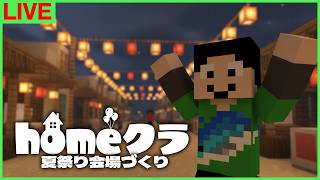 【#homeクラ】みんなで夜な夜な会場づくり【マイクラ/夏祭り】