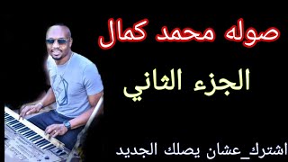 صوله محمد كمال 2023 الجزء الثاني