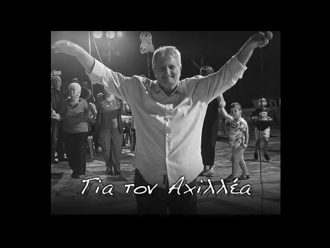 Για τον Αχιλλέα Ι Γιώργος Στεφανίδης – Κώστας Σιαμίδης