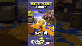 デュアル弱すぎない？？？ #スプラトゥーン3 #スプラ #スプラ3 #splatoon3