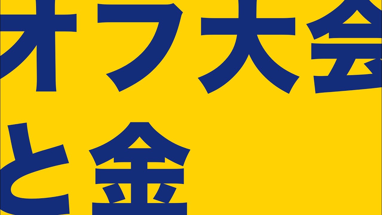 SHIGNATURE #2 「オフ大会と金」 その1『現状』