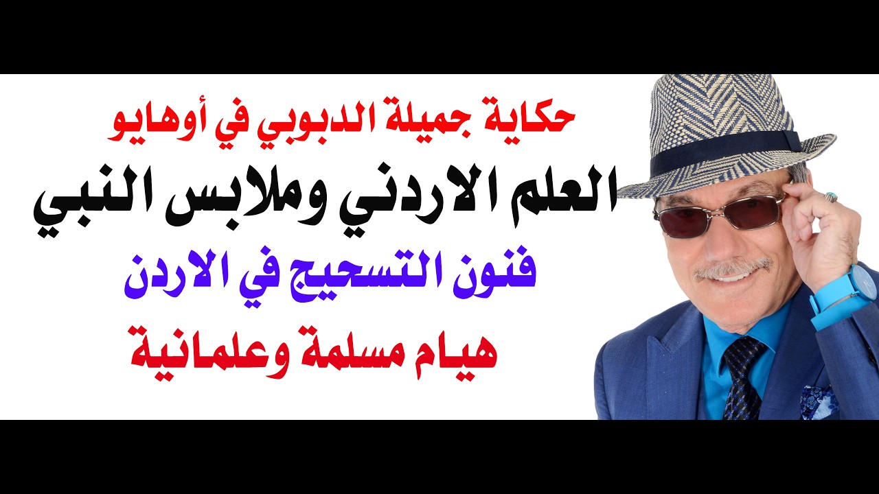 د.أسامة فوزي # 5115 - أطزز خبر للشيخ الاماراتي القضاه :العلم الاردني مكون من الوا