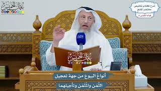 3384 - أنواعُ البيوع من جهة تعجيل الثَّمَن والمُثْمَن وتأجيلهما - عثمان الخميس
