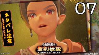全編弱腰の 聖剣伝説 VISIONS of MANA【07】