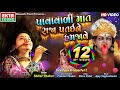 Pavavadi Mat Raja Pataine Hamjave Shital Thakor New 2019 Garba HD Video EktaSound