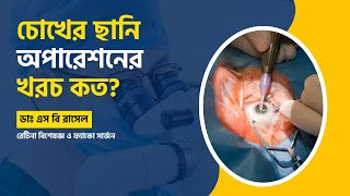 ছানি অপারেশনের খরচ কত? Eye cataract surgery cost | Dr. S B Rasel | Retina & Retina Surgeon