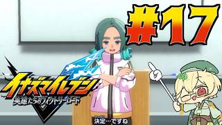 新作を全力で楽しみながらのんびり進めるヴィクロ　#17【イナズマイレブン 英雄たちのヴィクトリーロード】【ウィードール】