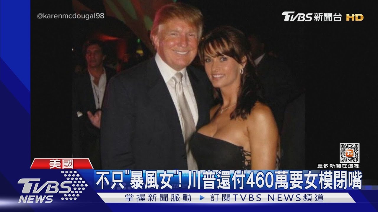 不只「暴風女」! ABC:川普付460萬要情婦女模閉嘴