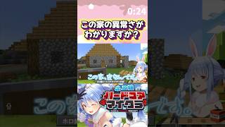 ”変な家”を作った兎田ぺこら#shorts【ホロライブ/切り抜き】【ホロ鯖ハードコアマイクラ】