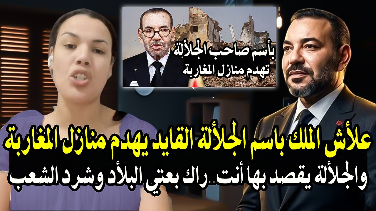امرأة شجاعة بألف رجل مغربي: علأش الملك باسم الجلألة القايد يهدم منازل المغار?