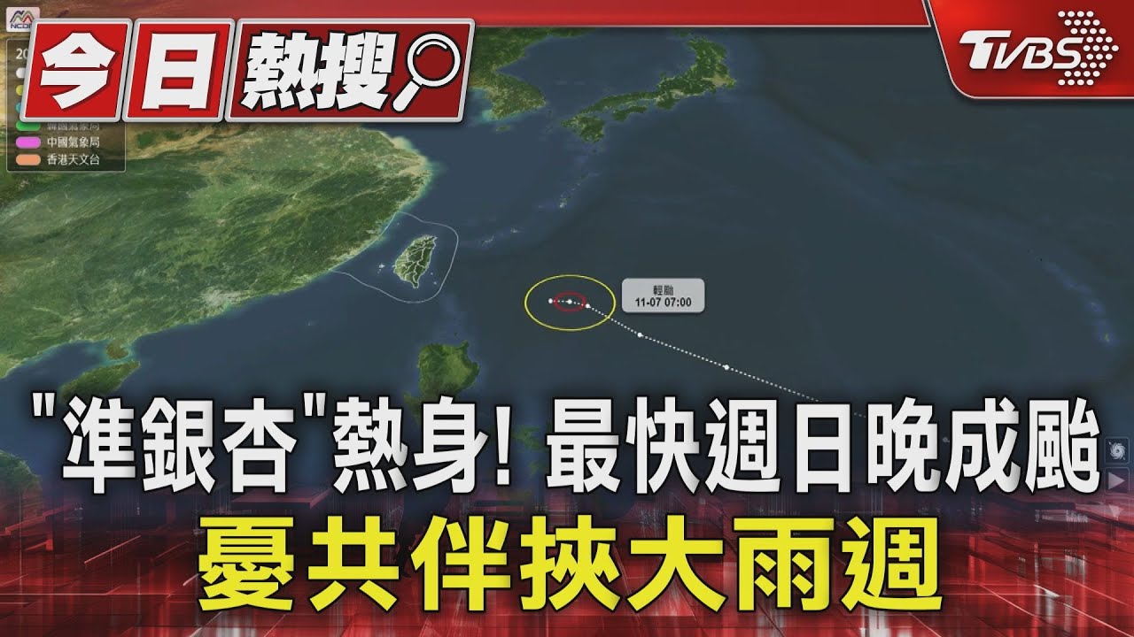 「準銀杏」熱身! 最快週日晚成颱憂共伴挾大雨