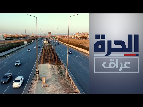 شاهد بالفيديو.. بغداد وأربيل تتفقان على توحيد الإجراءات المرورية
