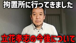 【浜田聡】拘置所にいる 立花孝志に 差し入れに行ってきました、、
