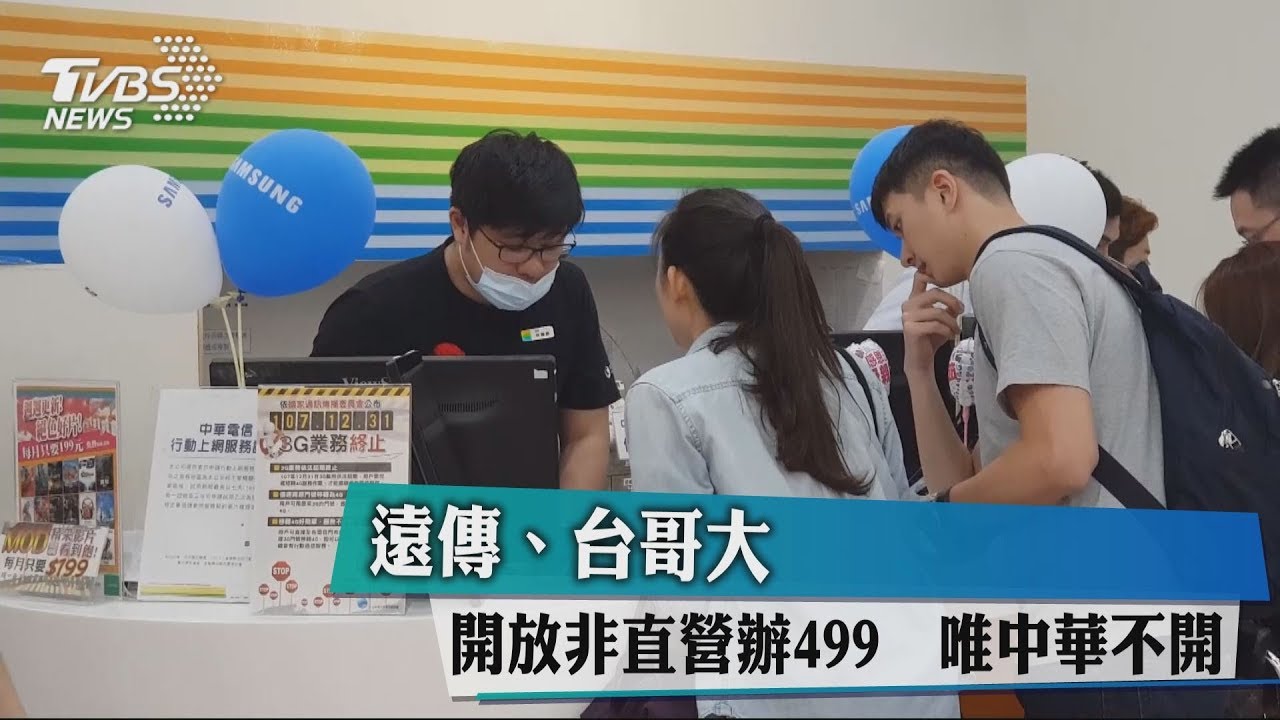 遠傳、台哥大非直營辦499　唯中華不開放