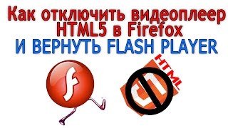 Как отключить видеоплеер html5 в firefox и вернуть flash player (ИНФОРМАЦИЯ УЖЕ УСТАРЕЛА)