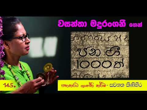 1000 Folk songs by Wasantha Madurangani - ජන ගී 1000ක් - Pahatharata Shanthikarma (පහතරට ශාන්තිකර්ම)