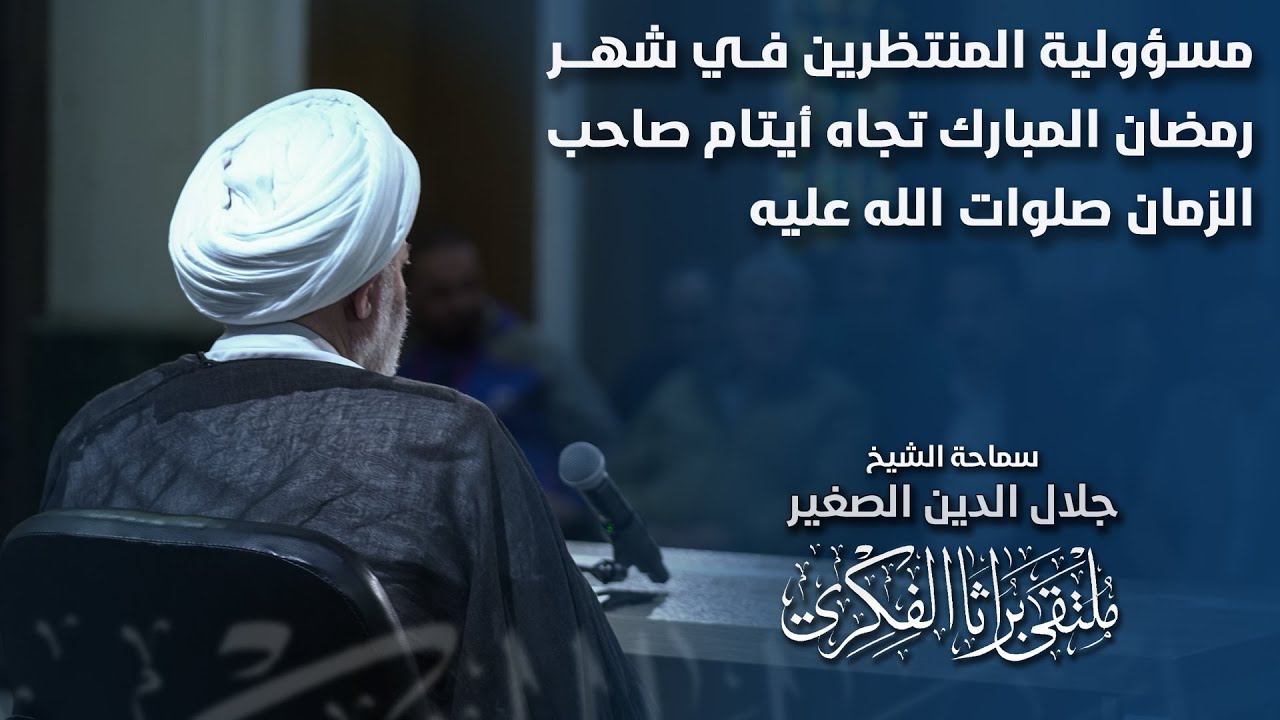 مسؤولية المنتظرين في شهر رمضان المبارك تجاه أيتام صاحب الزمان صلوات الله عليه