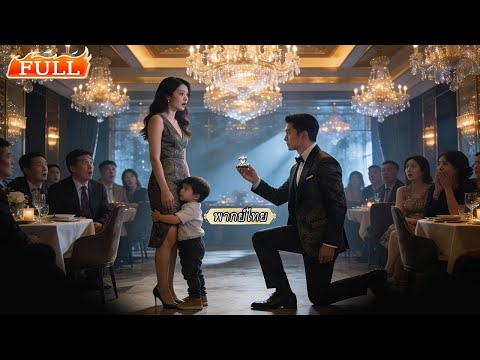 สาวมาดูตัวโดยไม่ได้ตั้งใจ ดันเจอเด็กที่ไหนไม่รู้เข้ามากอดขาเรียกแม่ CEO ขอแต่งงานสายฟ้าแลบ!!